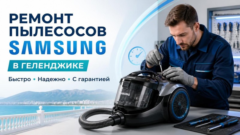 Ремонт пылесосов Samsung