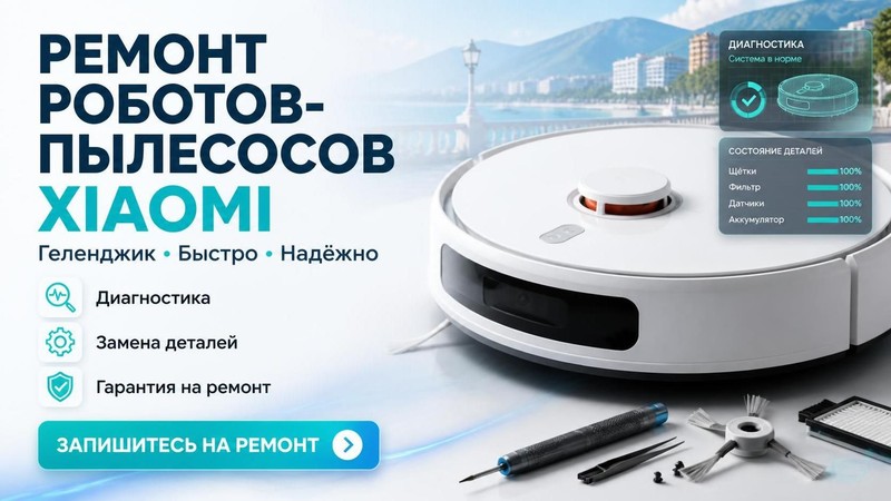 Ремонт роботов-пылесосов Xiaomi