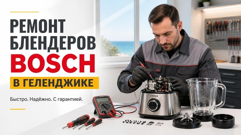 Ремонт блендеров Bosch