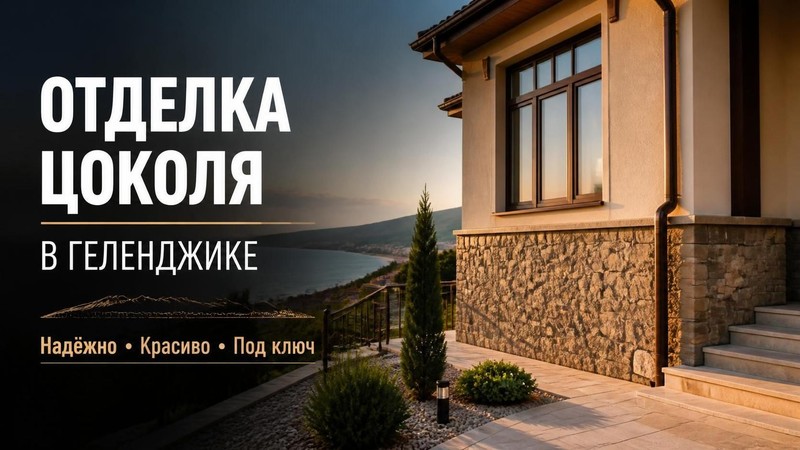 Отделка цоколя здания