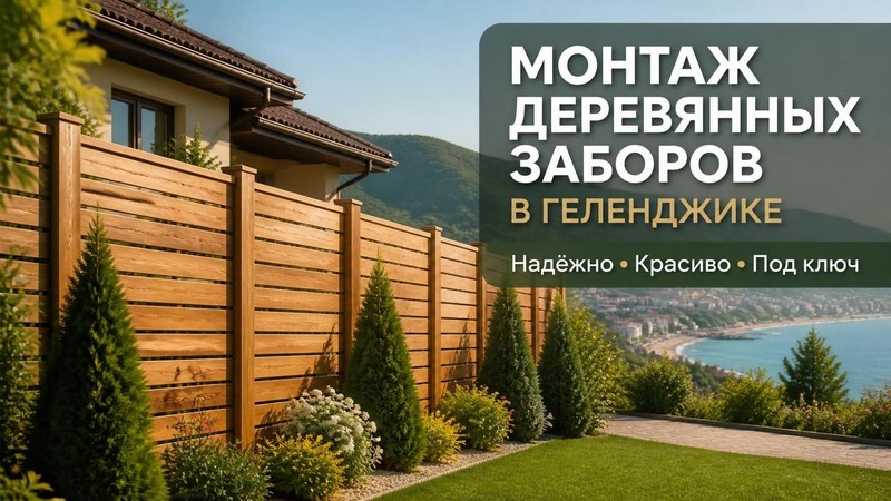 Монтаж деревянных заборов