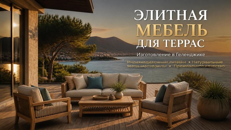 Изготовление элитной мебели для террас
