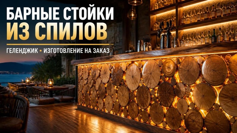 Изготовление барных стоек из спилов