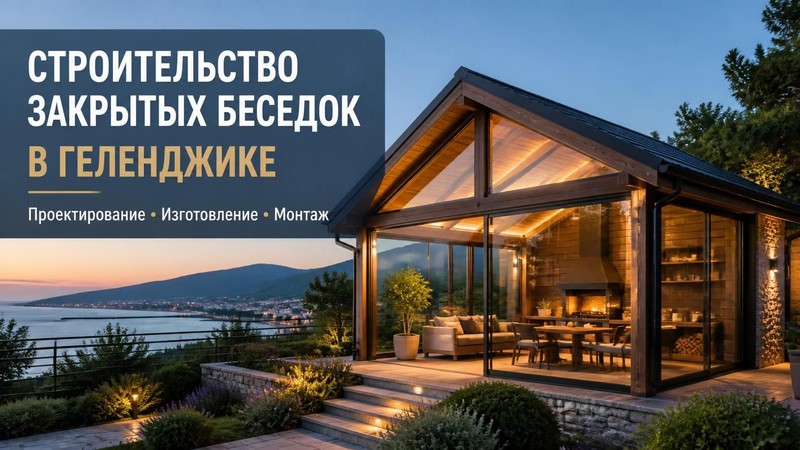Строительство закрытых беседок