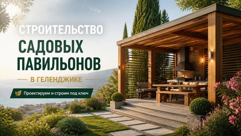 Строительство садовых павильонов