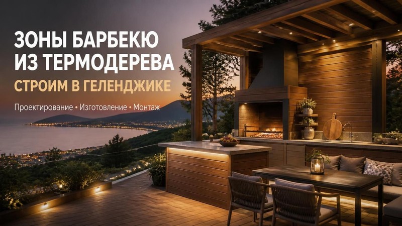 Строительство зон барбекю из термодерева