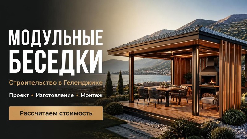 Строительство модульных беседок