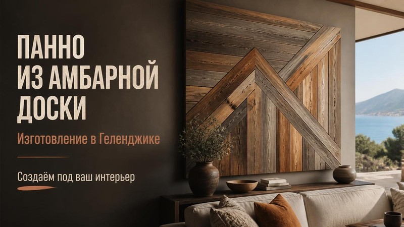 Изготовление панно из амбарной доски