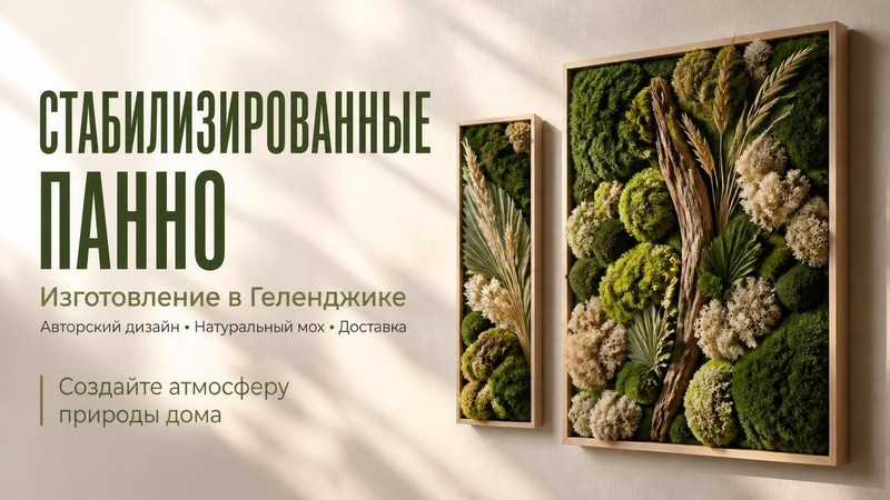 Изготовление стабилизированных панно