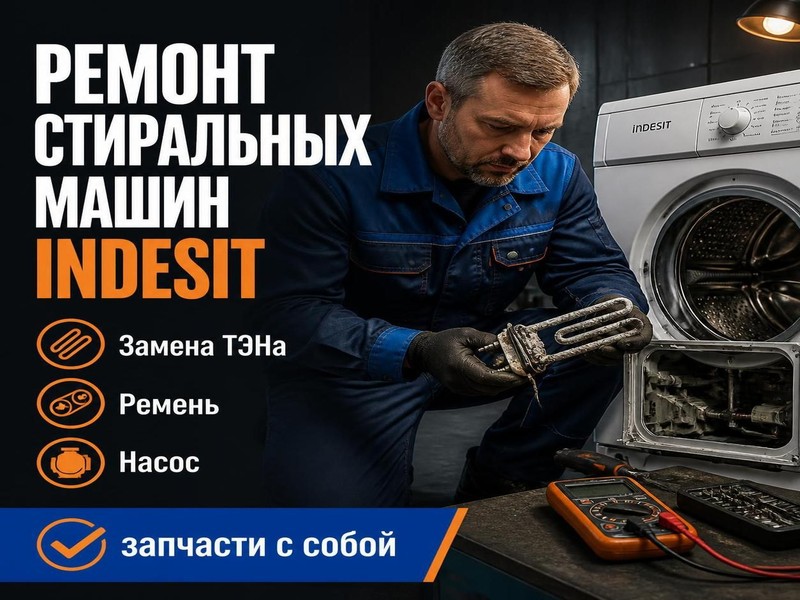 Ремонт стиральных машин Indesit — Игорь, фото