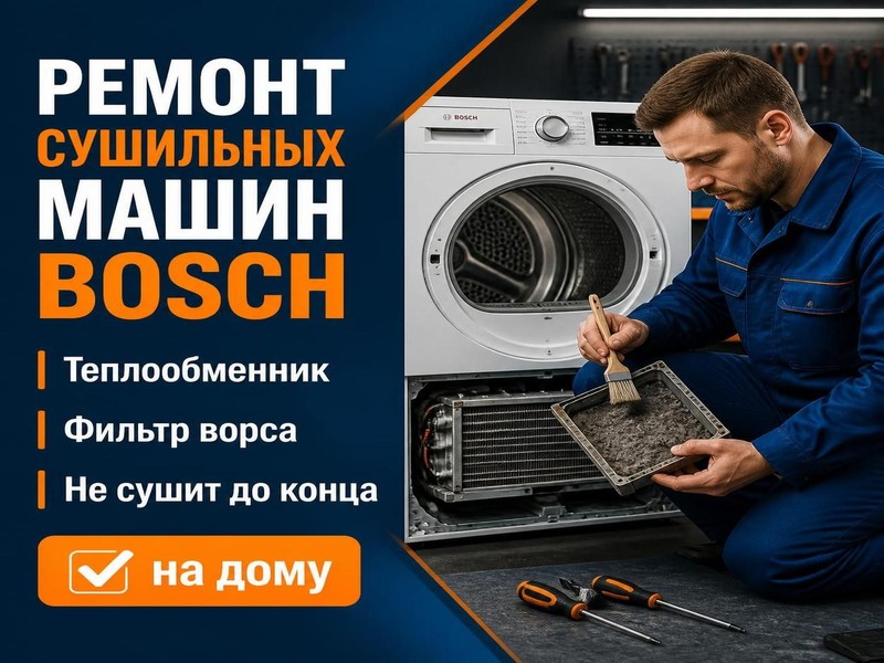 Ремонт сушильных машин Bosch