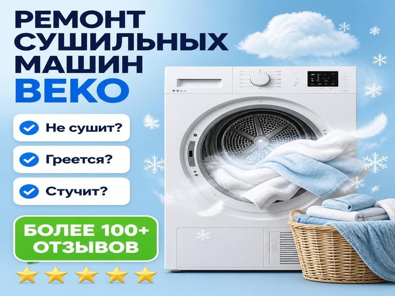 Ремонт сушильных машин Beko