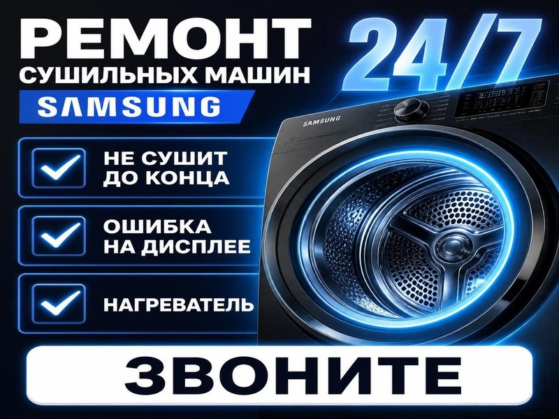 Ремонт сушильных машин Samsung