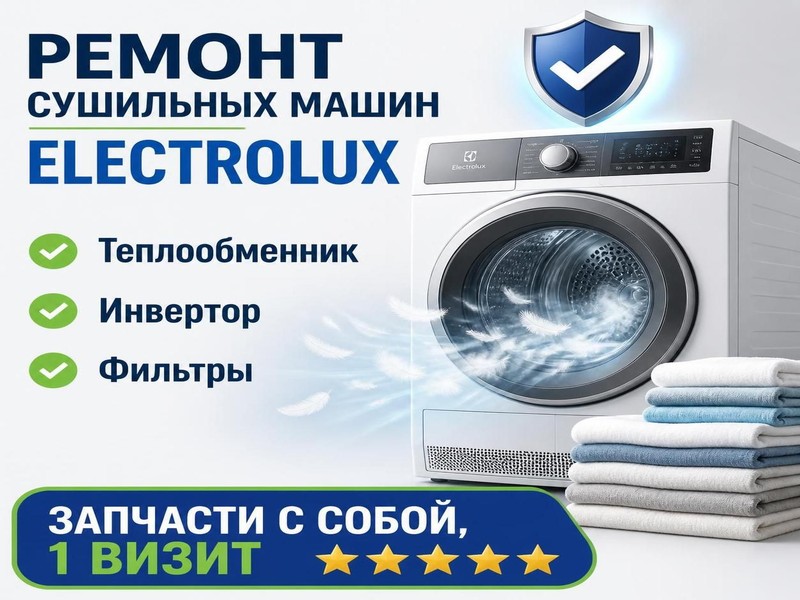Ремонт сушильных машин Electrolux