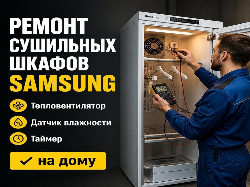 Ремонт сушильных шкафов Samsung